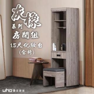 【久澤木柞】東野-灰橡色1.5尺化妝台(含化妝椅)