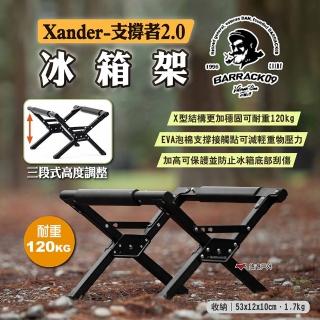【Barrack 09】冰箱架 Xander-支撐者2.0(悠遊戶外)