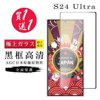 【GlassJP所】買一送一 三星 S24 Ultra 保護貼日本AGC黑框玻璃鋼化膜