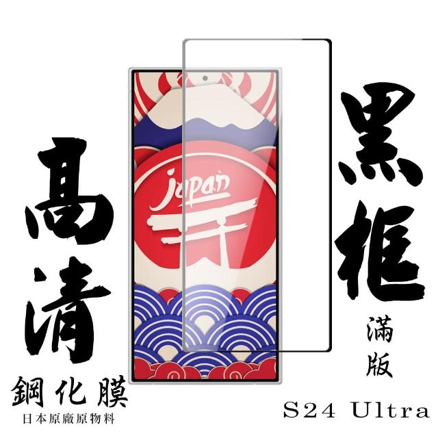 【鋼膜株式社】三星 S24 Ultra 保護貼日本AGC滿版黑框高清鋼化膜