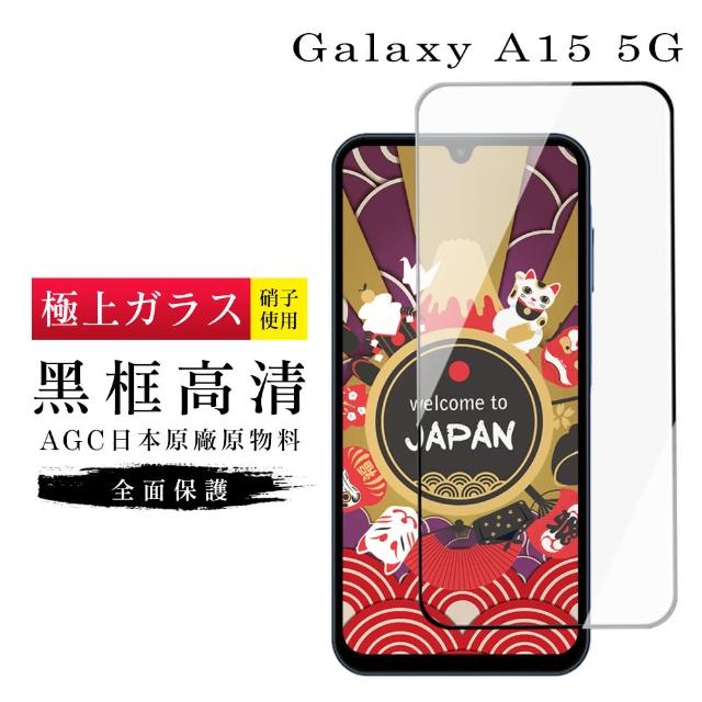 【GlassJP所】三星 A15 5G 保護貼日本AGC滿版黑框高清玻璃鋼化膜