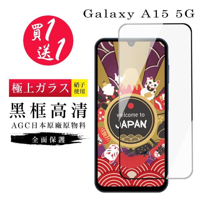 【GlassJP所】買一送一 三星 A15 5G 保護貼日本AGC黑框玻璃鋼化膜
