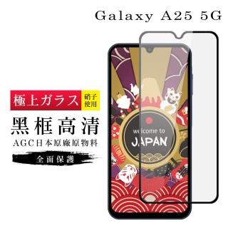 【GlassJP所】三星 A25 5G 保護貼日本AGC滿版黑框高清玻璃鋼化膜