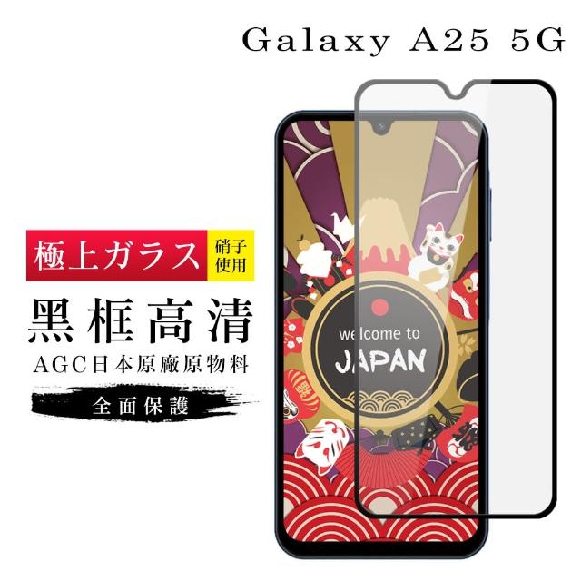 【GlassJP所】三星 A25 5G 保護貼日本AGC滿版黑框高清玻璃鋼化膜