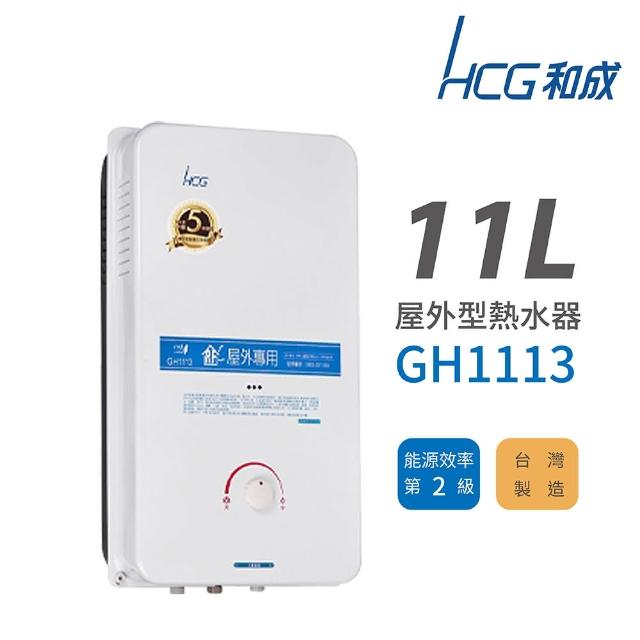 【HCG 和成】11L 屋外型瓦斯熱水器 2級能效 GH1113(LPG/RF式 不含安裝)