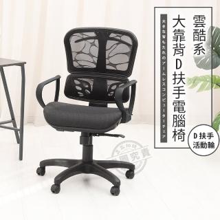 【ADS】雲酷系大靠背D扶手電腦椅/辦公椅(活動輪)