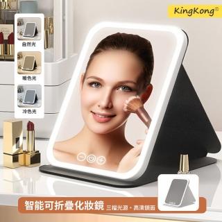 【kingkong】LED高清折疊化妝鏡 三色觸控調光美妝鏡(補光鏡/折疊鏡)
