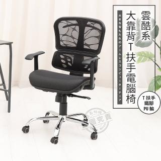 【ADS】雲酷系大靠背T扶手鐵腳電腦椅/辦公椅(活動PU輪)