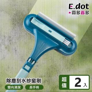 【E.dot】2入組 除塵玻璃紗窗雙向清潔刷(刮水器)