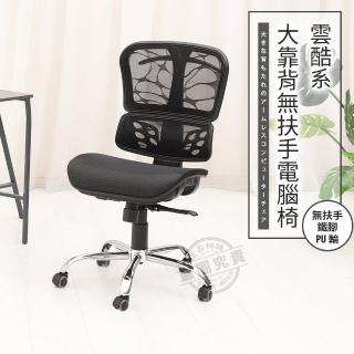 【ADS】雲酷系大靠背無扶手鐵腳電腦椅/辦公椅(活動PU輪)