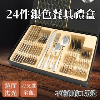 【Life工具】24件西式餐具禮盒 銀色 餐具禮盒 130-SWT24 餐具套組 喬遷餐具(不鏽鋼餐具 送禮禮盒 湯匙叉子)