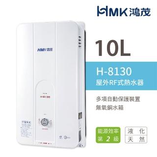 【HMK 鴻茂】10L 屋外型自然排氣瓦斯熱水器 2級能效 H-8130(LPG/RF式 不含安裝)
