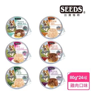 【Seeds 聖萊西】Boby特級機能愛犬餐罐系列80g*24罐(惜時/狗罐/副食/成犬 機能添加)
