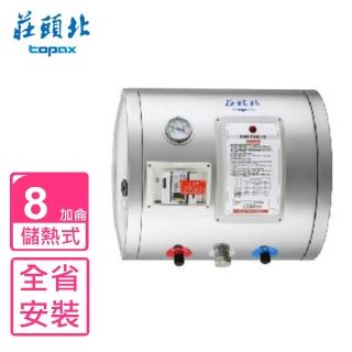 【莊頭北】8加侖橫掛式儲熱式熱水器(TE-1080W基本安裝)