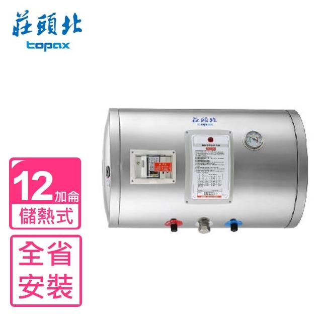 【莊頭北】12加侖橫掛式儲熱式熱水器(TE-1120W基本安裝)