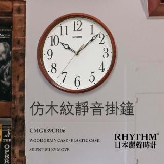 【RHYTHM 麗聲】偽木紋造型簡單設計超靜音掛鐘(茶木棕)