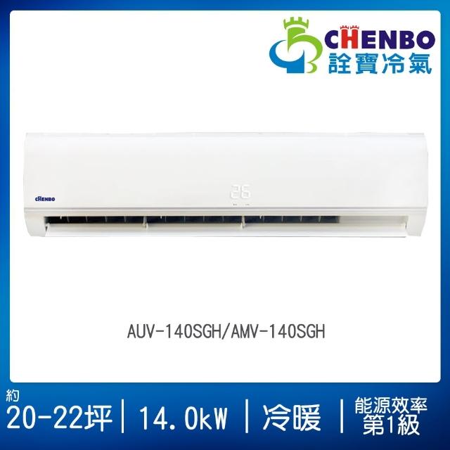 【CHENBO 詮寶】20-22坪一級能效變頻冷暖分離式冷氣(AUV-140SGH/AMV-140SGH)