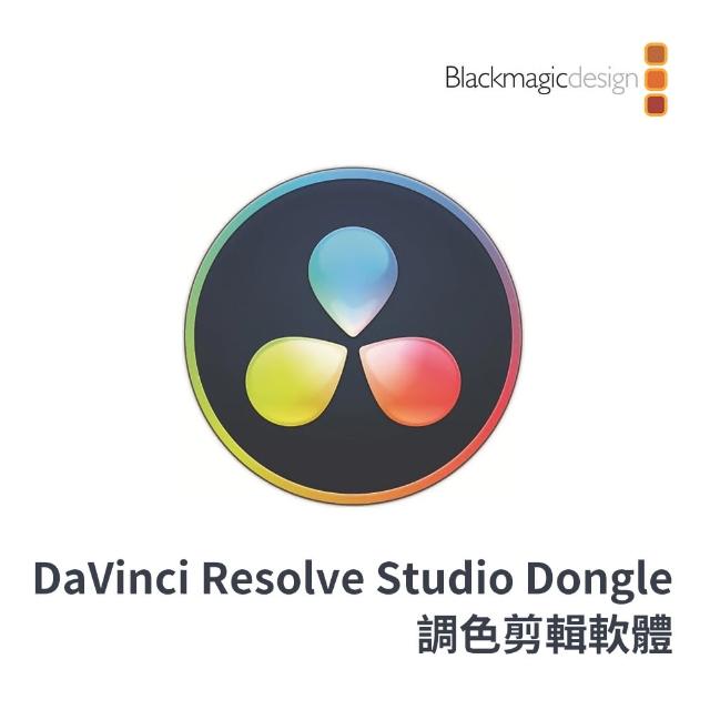 Blackmagic Design】DaVinci Resolve Studio Dongle 調色剪輯軟體(DV