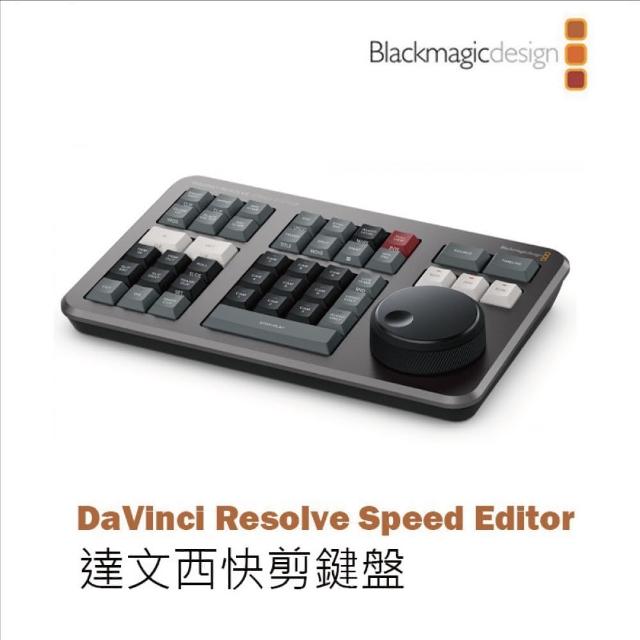 Blackmagic Design】DaVinci Resolve Speed Editor 快剪鍵盤(DV