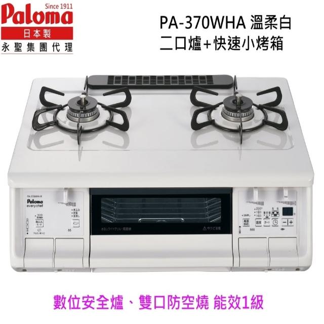 【PALOMA 百熱美】日本製台爐爐連烤PA-370WHA-R LPG 右大火桶