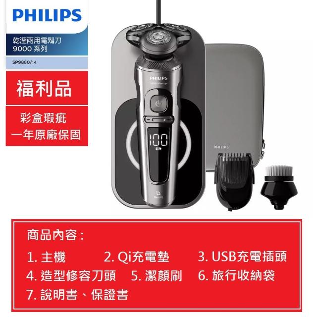 【Philips 飛利浦】福利品Shaver S9000 Prestige 乾溼兩用電鬍刀