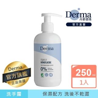 【Derma 丹麥德瑪】保濕洗手露 250ml(洗手乳)