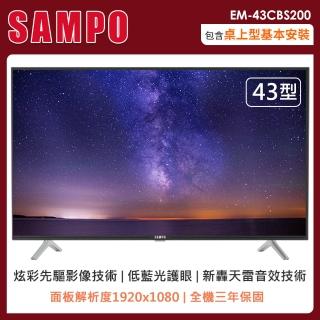 【SAMPO 聲寶】43型FHD低藍光轟天雷顯示器+視訊盒EM-43CBS200(含桌上型安裝+舊機回收)