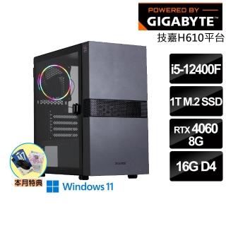 【技嘉平台】i5六核GeForce RTX 4060 WIN 11{碎星巫師}電競機(i5-12400F/H610/16G/1T_SSD)