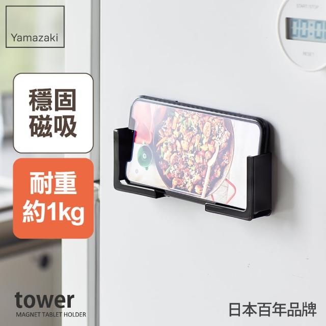 【YAMAZAKI】tower磁吸式手機平板架-黑(手機架/平板架)