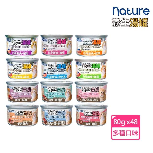 【nature】養生湯罐系列 80g*48罐 副食 全齡貓 貓罐頭(C182H01-2)
