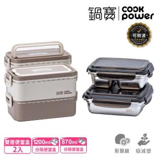 【CookPower 鍋寶】不鏽鋼雙層可微波餐盒超值組(6款選)