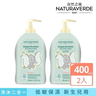 【Naturaverde BIO】自然之綠-小飛象洋甘菊舒敏雙效洗髮沐浴露400mlx2入組(新生兒適用)
