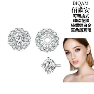 【BIOAM 佰歐安】0.5克拉莫桑鑽耳環可轉換式璀璨花鑽純銀(618年中慶/過爐款/不過敏/莫桑鑽耳環)