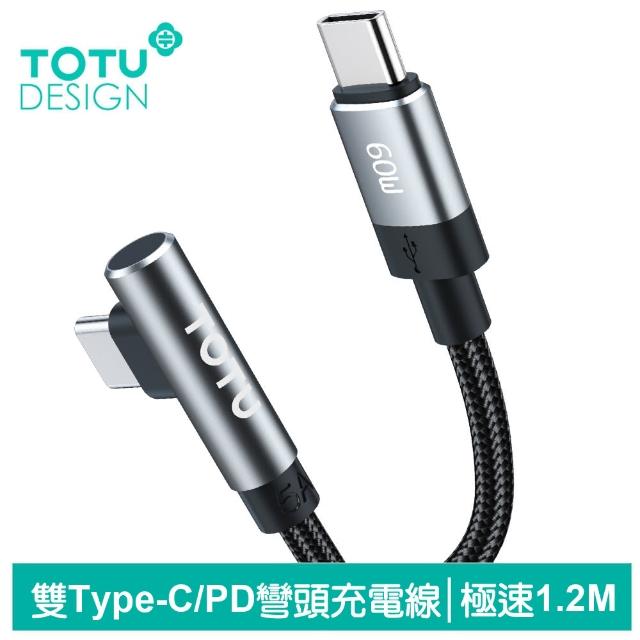【TOTU 拓途】Type-C TO Type-C PD 彎頭快充充電傳輸線 極速2代 1.2M(雙Type-C/PD/iPhone 15系列適用)