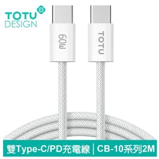 【TOTU 拓途】雙Type-C/PD快充充電傳輸編織線 CB-10系列 2M(Type-C TO Type-C/iPhone 15系列適用)