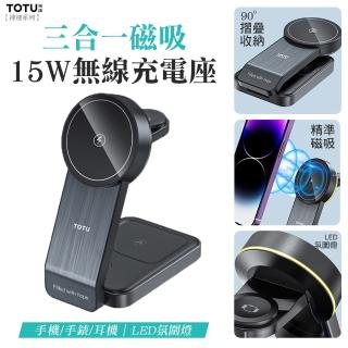 【TOTU】神速 15W三合一磁吸無線充電座 手機/手錶/耳機 LED氛圍燈