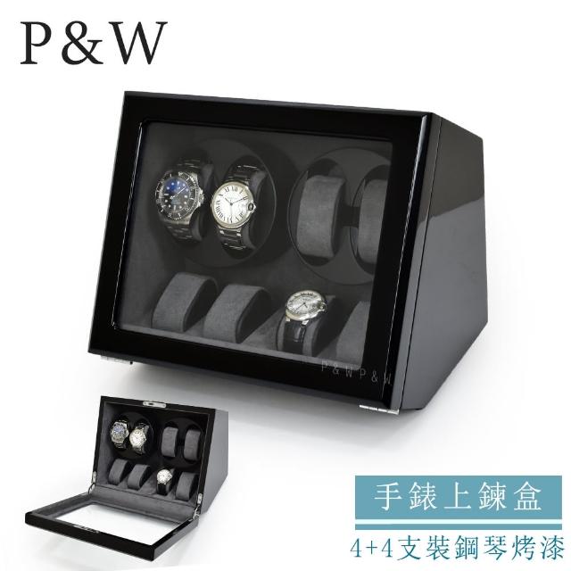 【P&W】手錶自動上鍊盒 4+4支裝 5種轉速 木質鋼琴烤漆 玻璃鏡面 錶盒(機械錶專用 錶盒 上鍊盒 上鏈盒)