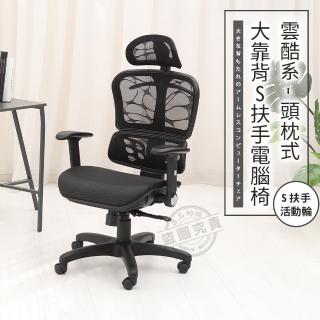 【ADS】頭枕式雲酷系大靠背活動扶手電腦椅/辦公椅(活動輪)