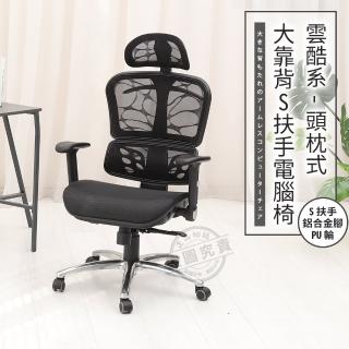 【ADS】頭枕式雲酷系大靠背活動扶手鋁合金腳電腦椅/辦公椅(活動PU輪)