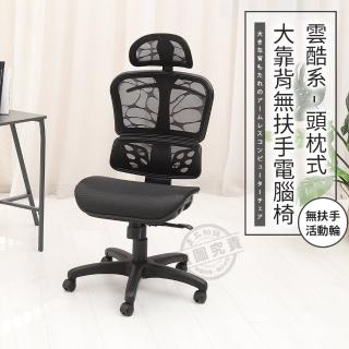 【ADS】頭枕式雲酷系大靠背無扶手電腦椅/辦公椅(活動輪)