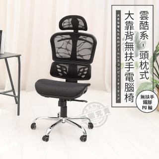 【ADS】頭枕式雲酷系大靠背無扶手鐵腳電腦椅/辦公椅(活動PU輪)
