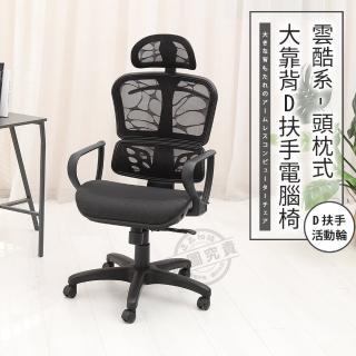 【ADS】頭枕式雲酷系大靠背D扶手電腦椅/辦公椅(活動輪)