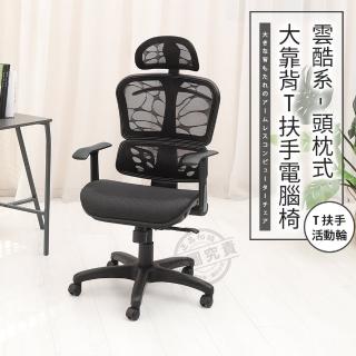 【ADS】頭枕式雲酷系大靠背T扶手電腦椅/辦公椅(活動輪)