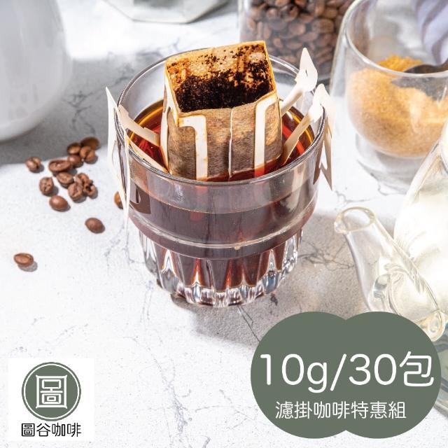 【圖谷咖啡】圖谷咖啡」世界咖啡濾掛 30包超值組(濾掛咖啡)