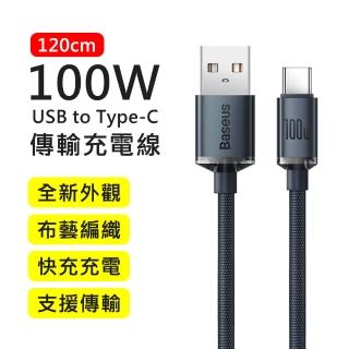 【BASEUS】倍思100W晶耀系列USB to Type-C 1.2M布藝編織快充傳輸充電線(Android適用)