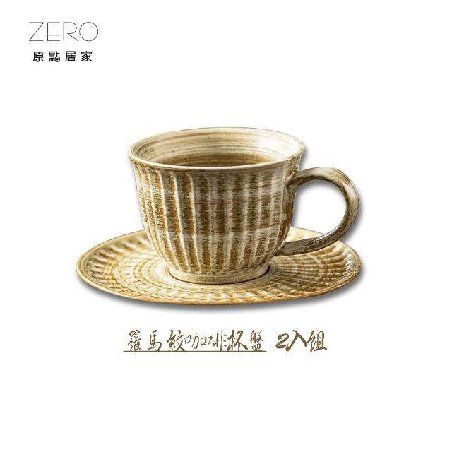 【ZERO原點居家】日式復古風 羅馬紋系列 咖啡杯盤2入組 280mL(復古陶瓷餐具/咖啡杯/咖啡盤)