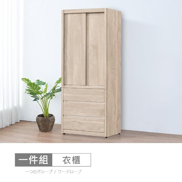 【時尚屋】[5U11]洛菲2.65尺三抽衣櫃5U11-330(台灣製 免組裝 免運費 衣櫃)