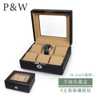 【P&W】名錶收藏盒 6支裝 玻璃鏡面 碳纖維紋 木質 手工精品錶盒(6.2cm 加大隔間 手錶收納盒 帶鎖)