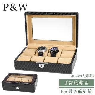 【P&W】名錶收藏盒 8支裝 玻璃鏡面 碳纖維紋 木質 手工精品錶盒(6.2cm 加大隔間 手錶收納盒 帶鎖)