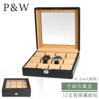 【P&W】名錶收藏盒 12支裝 玻璃鏡面 碳纖維紋 木質 手工精品錶盒(6.2cm 加大隔間 手錶收納盒 帶鎖)